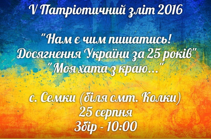 Волынская епархия УПЦ приглашает молодежь 15+ на V Патриотический слет