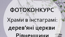 В Рівненській єпархії УПЦ пройде фотоконкурс «Храми в Інстаграмі: дерев'яні церкви Рівненщини»