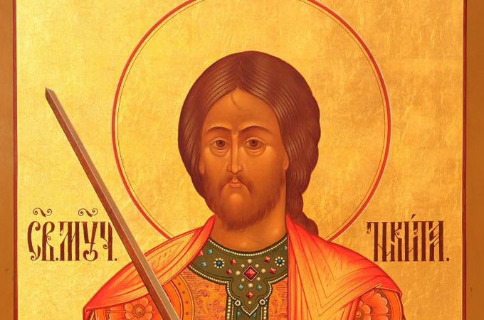 28 сентября – память святого великомученика Никиты