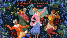 О некоторых суевериях, связанных с празднованием Нового года