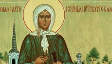 6 февраля – память блаженной Ксении Петербургской