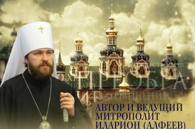 Фільм митрополита Іларіона (Алфеєва) «Трійця»: дивіться в ефірі та в Мережі