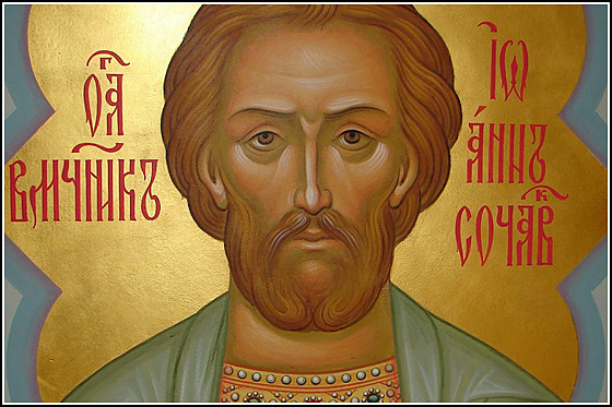 15 июня Церковь чтит святого великомученика Иоанна Нового, Сочавского