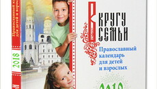 У родинному колі: опублікований православний календар для дітей і дорослих на 2018 рік