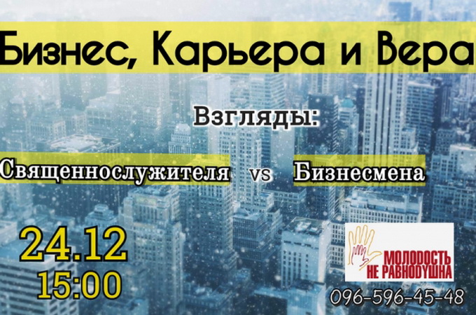 В УПЦ расскажут молодежи, как совместить веру, карьеру и бизнес