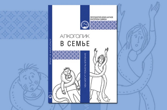 В Мережі опублікували церковний посібник для допомоги алкозалежним та їхнім сім'ям