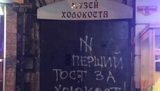Антисемітизм не є виключно єврейською проблемою, – глава ЄЄК