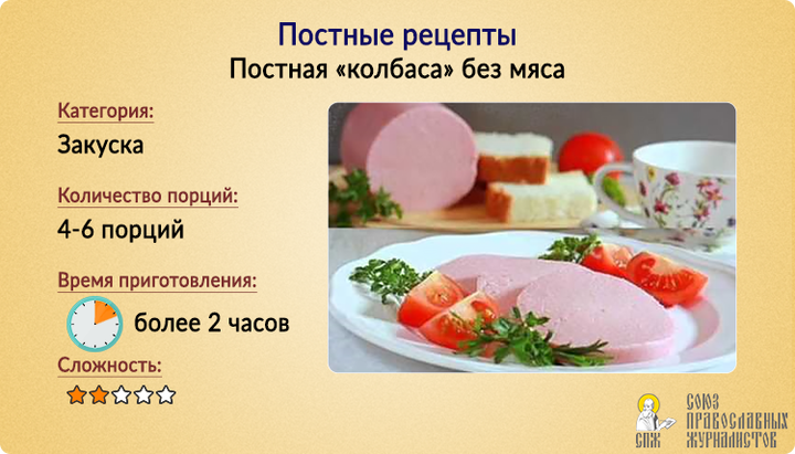 Постные рецепты: Постная «колбаса» без мяса