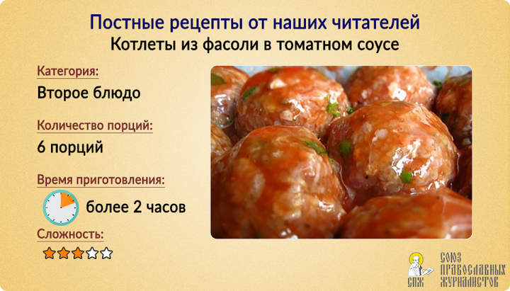 Котлеты из фасоли в томатном соусе