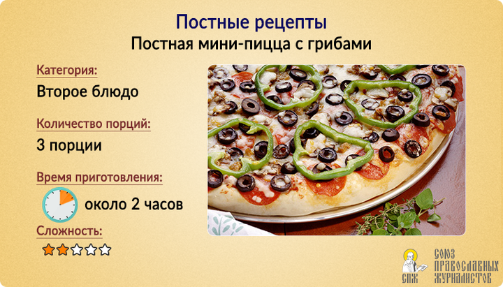Постные рецепты: Постная мини-пицца с грибами