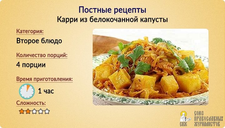 Постные рецепты: Карри из белокочанной капусты