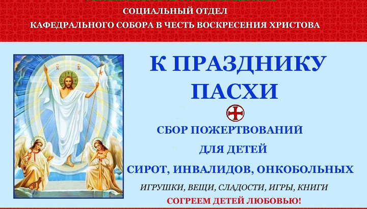 Социальный отдел Кафедрального собора призывает принять участие в Пасхальной акции