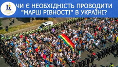 Украинцы ответили на опрос УПЦ, нужен ли «марш равенства» в Киеве