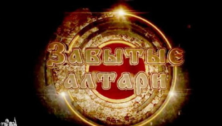 Программу «Забытые алтари» посвятили истории Свято-Серафимовского храма