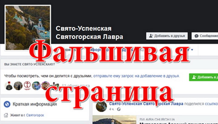 На фейковой странице Святогорской лавры разместили «обращение наместника»