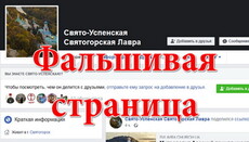 Святогорская лавра: «обращение наместника» об угрозах обители – фейк