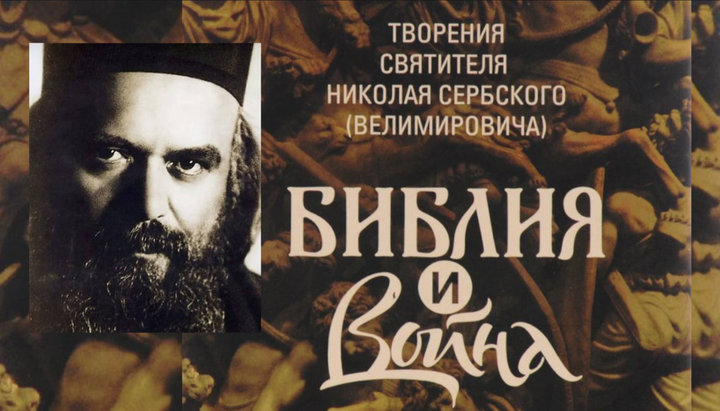Праці святителя Миколая Сербського в СБУ вважають