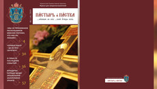 Опубликован первый в 2019 году номер журнала «Пастырь и паства»