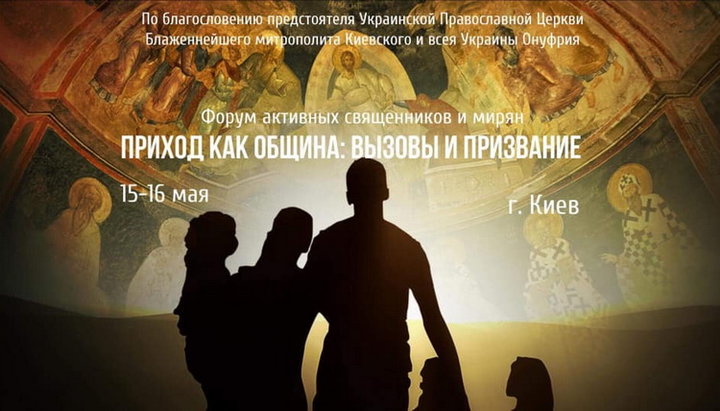 Форум «Приход как община: вызовы и призвание»