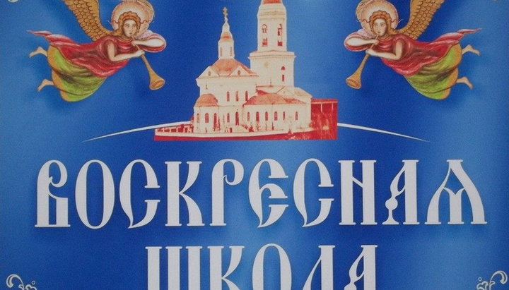 В Києві пройде нарада викладачів єпархіальних недільних шкіл. Фото: dialog1918.ru