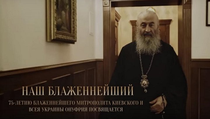 Митрополит Київський і всієї України Онуфрій. Скрін із документального проекту «Наш Блаженніший»
