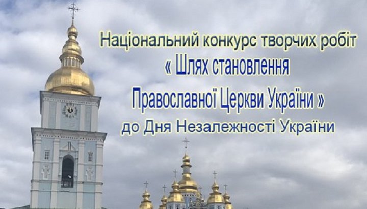 Конкурс эссе на тему ПЦУ приурочен ко Дню независимости Украины. Фото: Facebook-страница Института политико-правовых и религиозных исследований