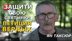 Настав час захистити Лавру й святих, що лежать у ній! – Таксюр