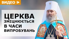 Інтерв'ю з Предстоятелем Української Православної Церкви митрополитом Онуфрієм