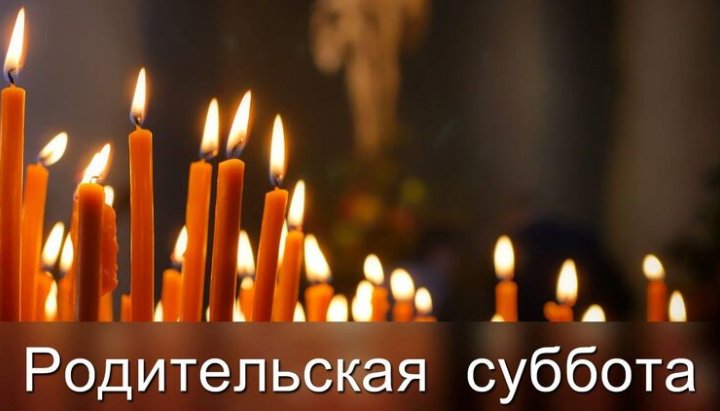 Родительская суббота. Фото: Православие.ру