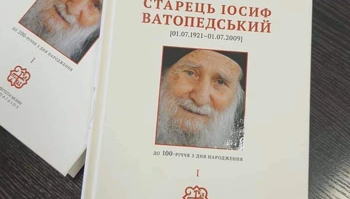 Первый том книги «Старец Иосиф Ватопедский». Фото: facebook БФ «Православное наследство Украины на Святой Горе Афон»