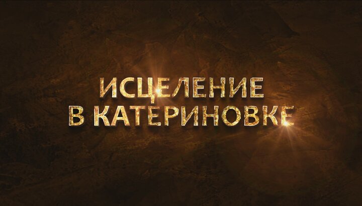 Заставка к фильму про общину УПЦ в Катериновке. Фото: скриншот ютуб-канала