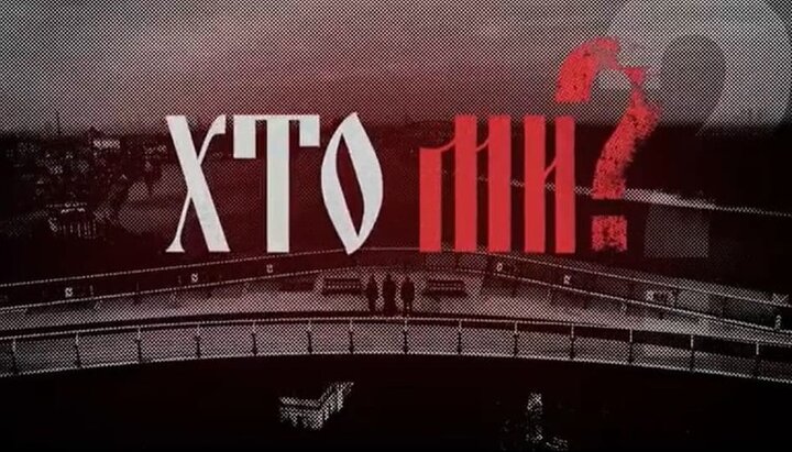 Кадр із документального проекту «Хто ми?». Фото: скріншот відео zoryanyy.tv