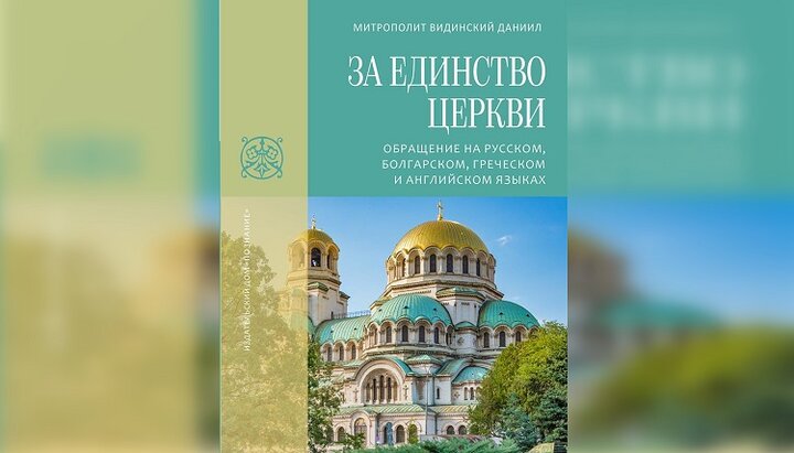Книга «За єдність Церкви» із зверненням митрополита Болгарської Церкви Даниїла. Фото: poznaniye.ru