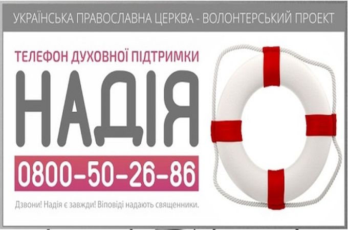 Священики УПЦ надають духовну підтримку українцям по телефону довіри «Надія»
