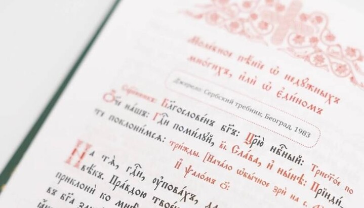 Медичний Требник. Фото: pravlife.org