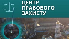 «Миряни» збирають кошти для роботи Центру правового захисту УПЦ