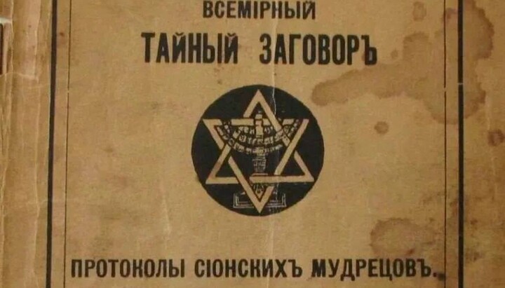 Книжка «Протоколи сіонських мудреців». Фото: t.me/ostorozhno_novosti