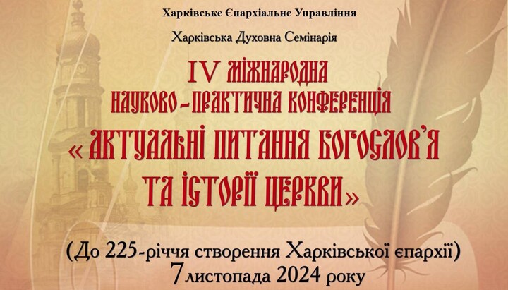 IV Международная научно-практическая конференция УПЦ пройдет 7 ноября 2024г. в Харькове. Фото: Харьковская епархия