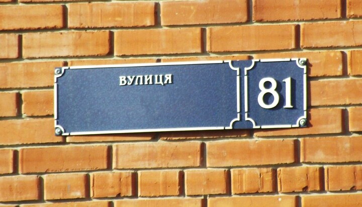 Табличка з назвою вулиці. Фото: itvua