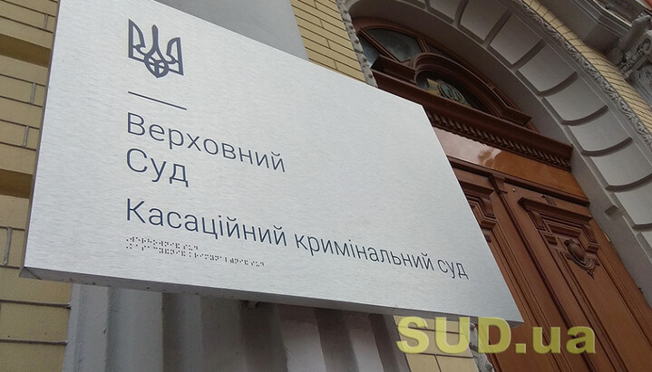 Касаційний кримінальний суд у складі Верховного суду. Фото: sud.ua
