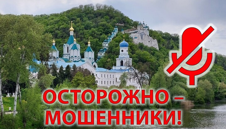 Святогорская лавра предупреждает о мошеннечистве. Фото: Телеграм-канал монастыря
