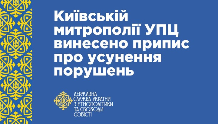 Київській митрополії УПЦ винесено припис про усунення порушень. ГЕСС. Фото: ГЕСС