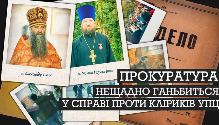 О. Роману Гаркавенко и о. Александру Смыку пытались инкриминировать «хулиганство». Фото: Дозор