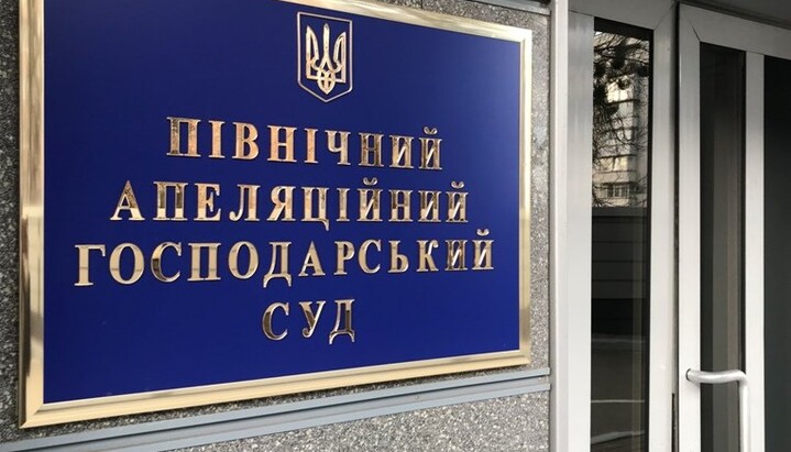 Северный апелляционный хозяйственный суд Киева. Фото: anec.court.gov.ua