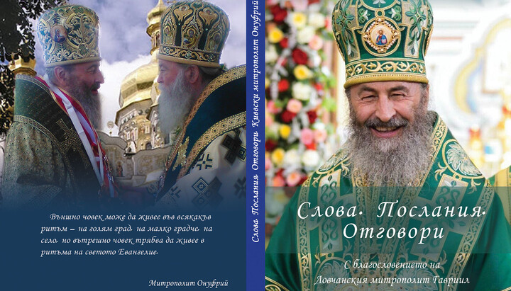 Book “Words, Messages, Answers” by Metropolitan Onuphry published in Bulgaria