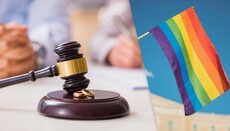 Мін'юст запропонував узаконити одностатеві союзи, – громадська організація