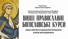 Στην ΟΕΚ ξεκίνησε η εγγραφή στα Ανώτερα Θεολογικά Μαθήματα Αγίου Βλαδιμήρου