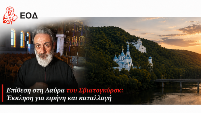 Священник Элладской Церкви осудил нападение на Святогорскую лавру. Фото: СПЖ в Греции