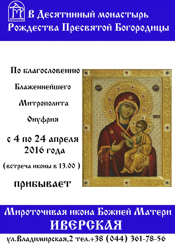 В Киев прибывает мироточивая икона Божией Матери