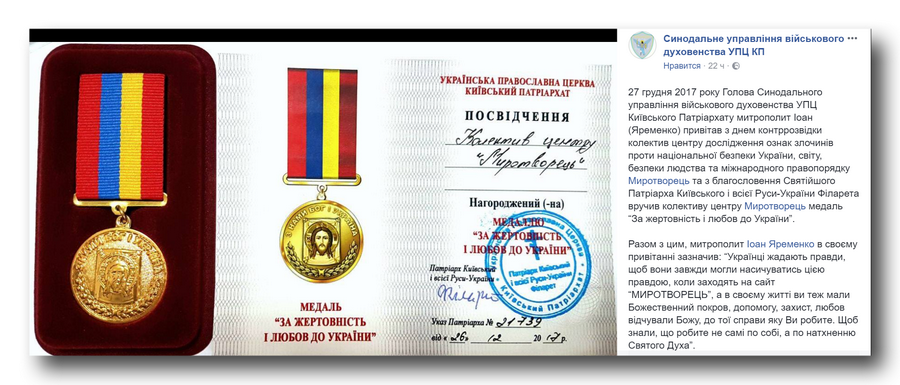 Київський патріархат нагородив «за жертовність» скандальний «Миротворець» фото 1
